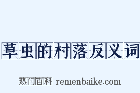 草虫的村落反义词是什么意思的图片